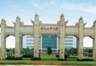 中山大学