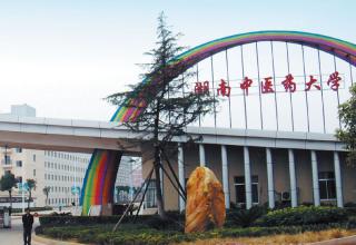 湖南中医药学院